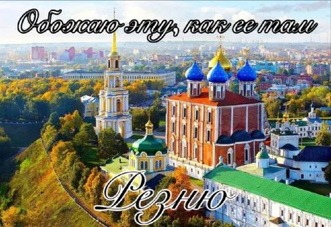 Обожаю эту, как ее там Рязань