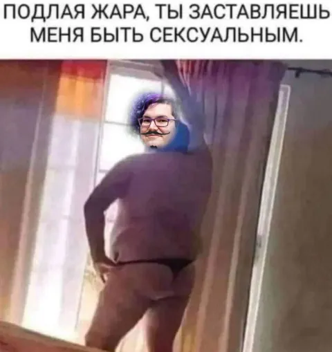 Подлая жара заставляет быть сексуальным