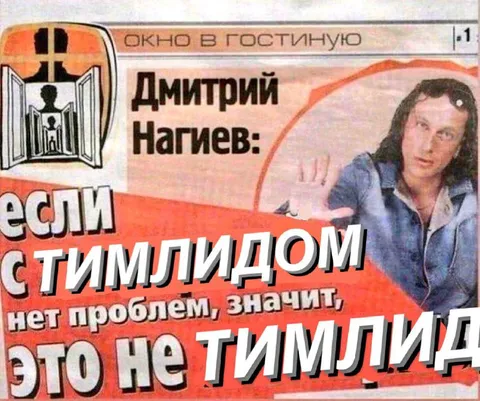 Тимлид без проблем