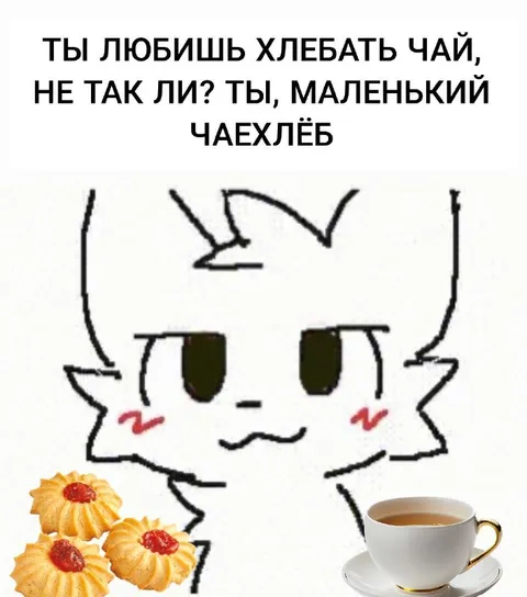 Маленький чаехлёб