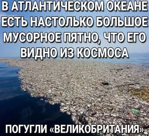 Мусорное пятно размером с Великобританию