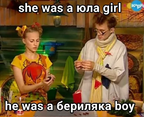 Юла girl и Бериляка boy