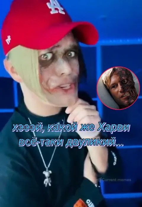 Харви всё-таки двуликий