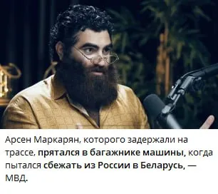 Арсен Маркарян в багажнике