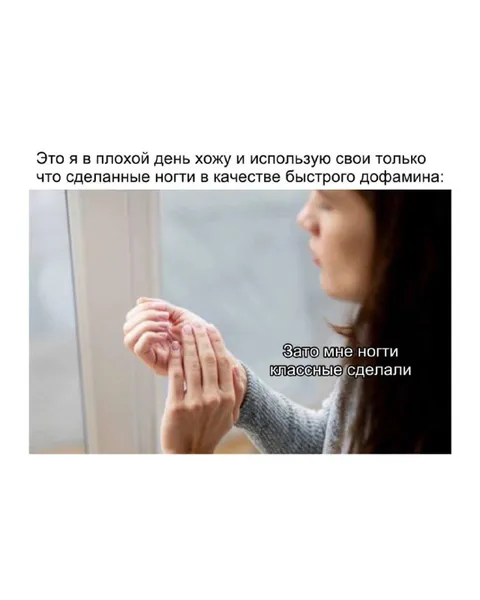 Ногти как антидепрессант