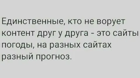 Сайты погоды не воруют контент