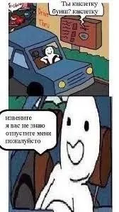 Извините, я вас не знаю