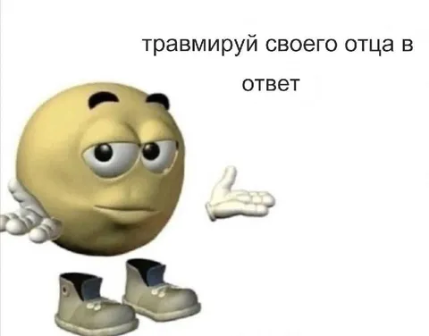 Травмируй своего отца в ответ