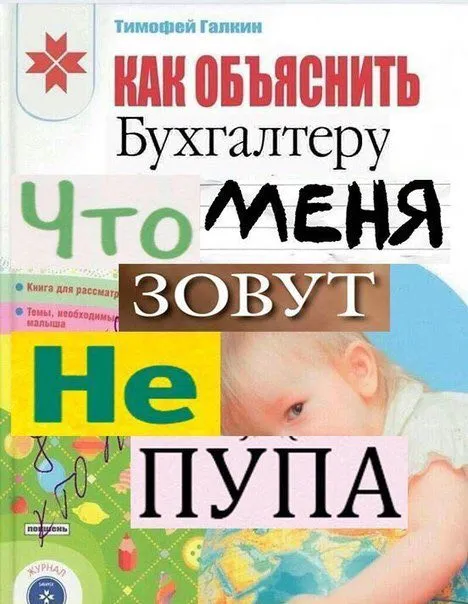 Как объяснить бухгалтеру, что меня зовут не Пупа