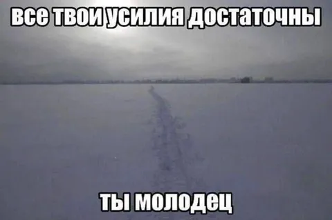 Все твои усилия достаточны
