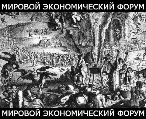 Мировой экономический форум ведьм