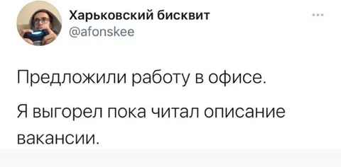 Выгорел от описания вакансии