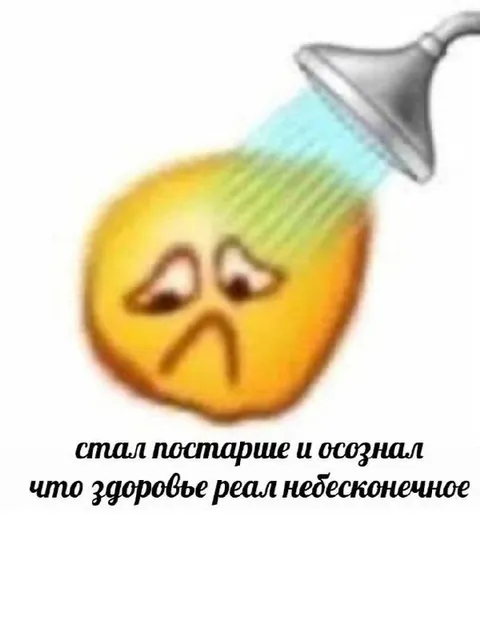 Здоровье реально небесконечное