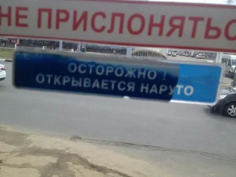 Не прислоняться к двери