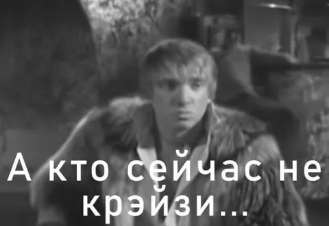 А кто сейчас не крэизи