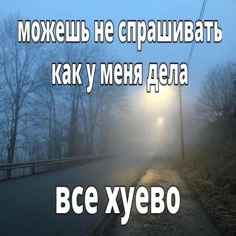 Когда всё хуёво