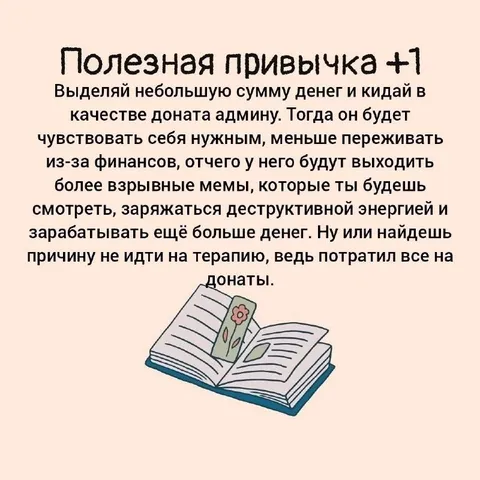 Полезная привычка для дона́тов