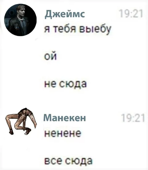 Джеймс и манекен не туда