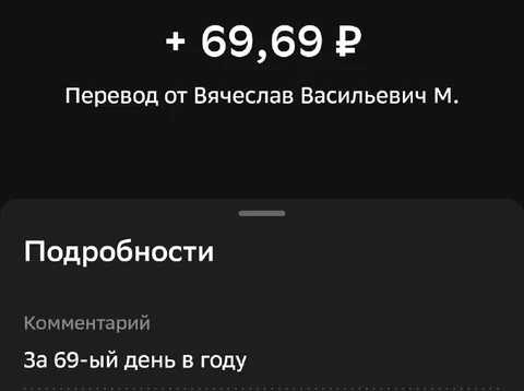 Перевод за 69-й день года