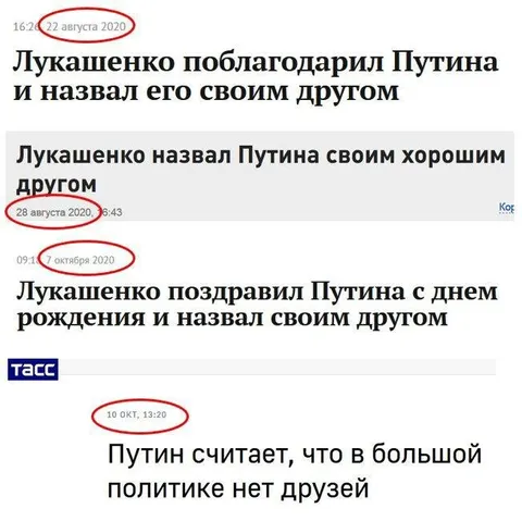 Путин и Лукашенко — друзья