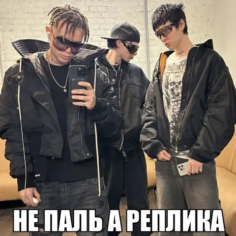 Не паль, а реплика