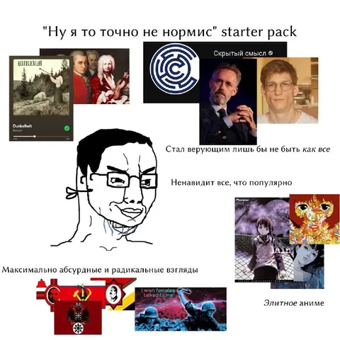 Я точно не нормис starter pack