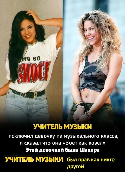 Учитель музыки и Шакира