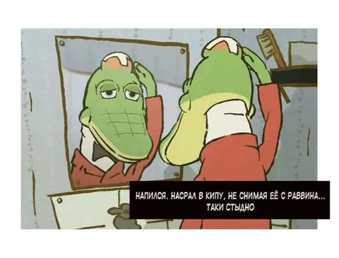 Напился и обосрался в кипу