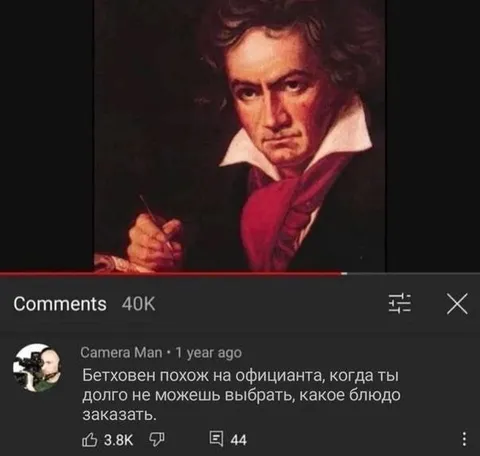Бетховен ждёт заказ