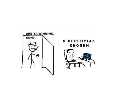 Я перепутал кнопки