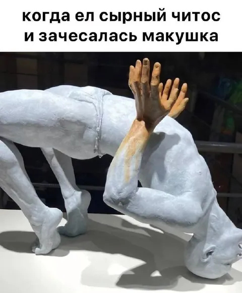 Сырный читос и зудящая макушка