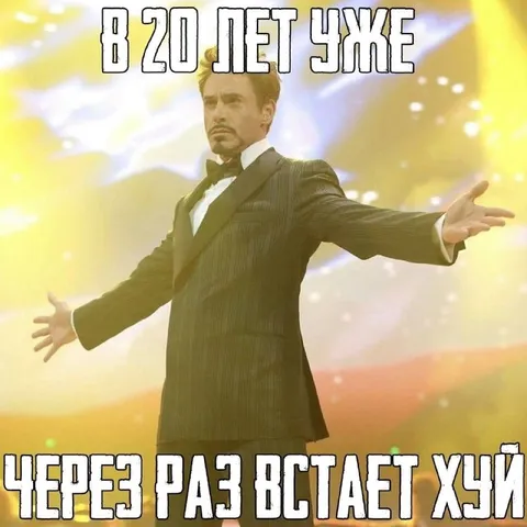 В 20 лет уже через раз встает