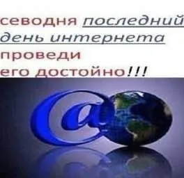Последний день интернета