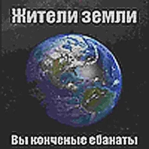 Жители Земли, вы можете ебанаты