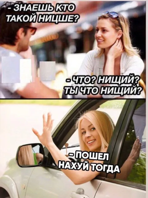 Знаешь кто такой нищще
