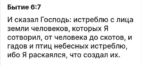 Бытие 6:7 — сожаление Творца