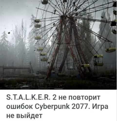 S.T.A.L.K.E.R. 2 не выйдет