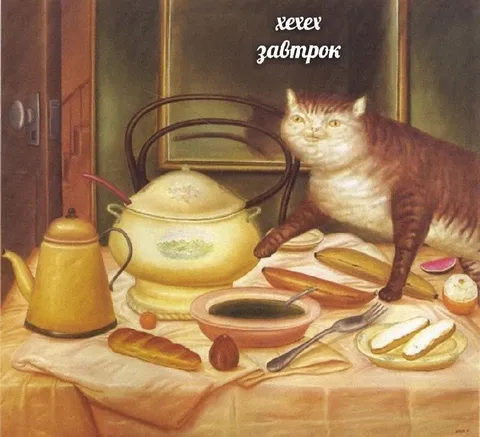 Хехех завтрок с котом