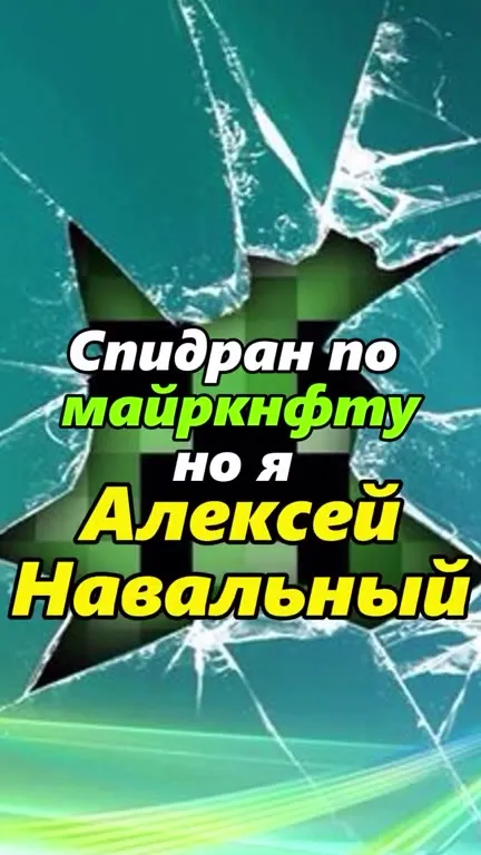 Спидран по Майнкрафту: Навальный