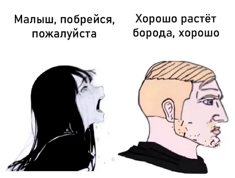 Малыш, побрейся пожалуйста