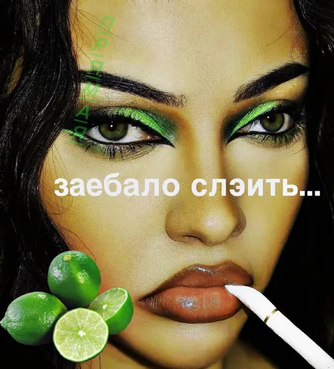 Заебало слэить