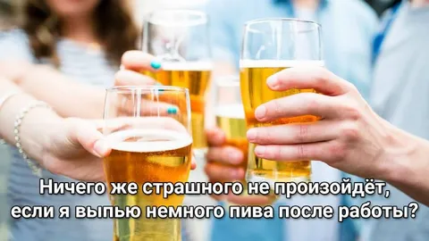Пиво после работы