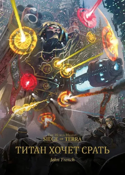 Титан хочет срать