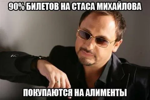 Билеты Стаса Михайлова на алименты
