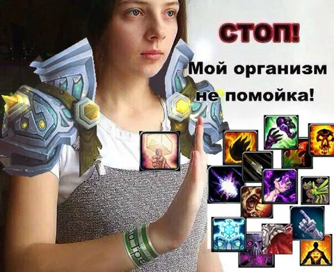Мой организм не помойка