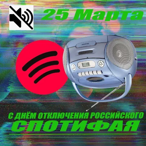 День отключения российского Спотифая