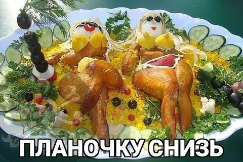 Планочку снизь