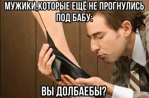 Мужики, которые не прогнулись под бабу