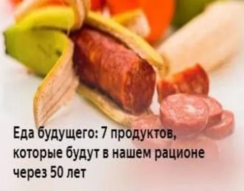 Еда будущего через 50 лет