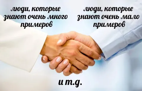 Люди, знающие много примеров